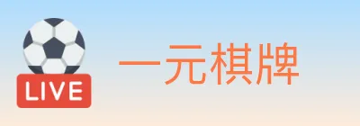 一元棋牌 logo